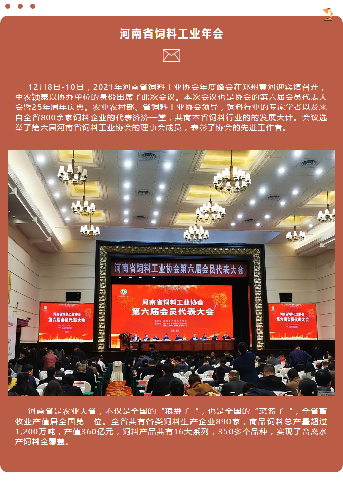 中農穎泰-助力河南省飼料工業協會2021年度峰會_01