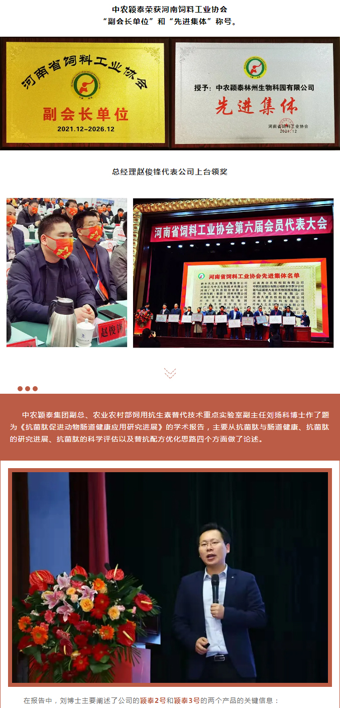 中農穎泰-助力河南省飼料工業協會2021年度峰會_02