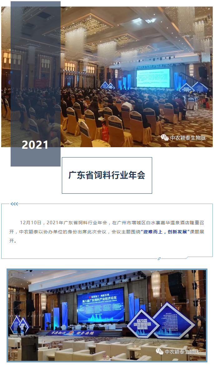 中農穎泰-助力2021年廣東省飼料行業(yè)年會_01