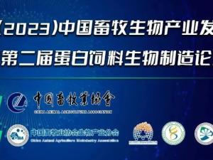 第二屆（2023）中國畜牧生物產(chǎn)業(yè)發(fā)展大會即將開幕，中農(nóng)穎泰集團邀請您相約成都！