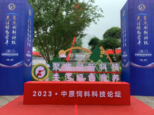 聚焦創(chuàng)新科技，關注綠色營養(yǎng)！中農(nóng)穎泰助力2023中原飼料科技論壇！